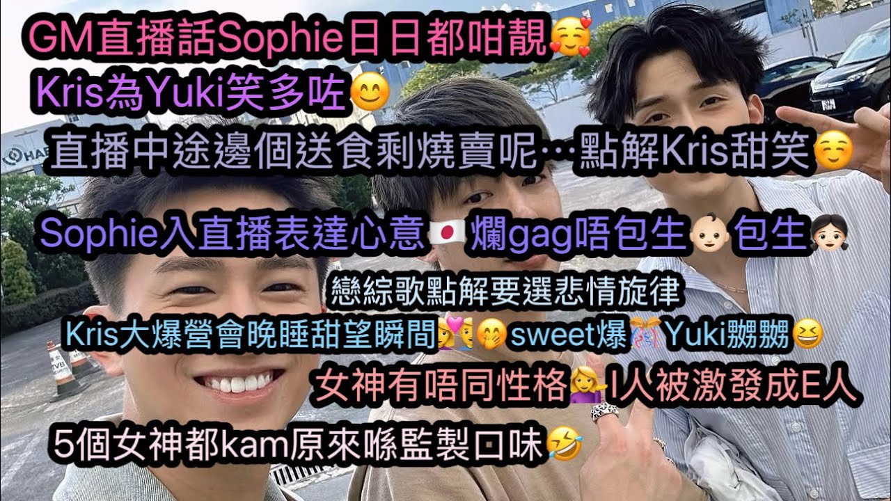 【4.9.20253️⃣/3 GM話Sophie日日都咁靚🥰】️邊個送食剩燒賣點解甜笑☺️｜葉蒨文入直播表達心意🇯🇵👶🏻👧🏻｜Kris大爆營會晚睡甜望瞬間👩‍❤️‍👨Yuki嬲｜5女神kam監製口味🤣