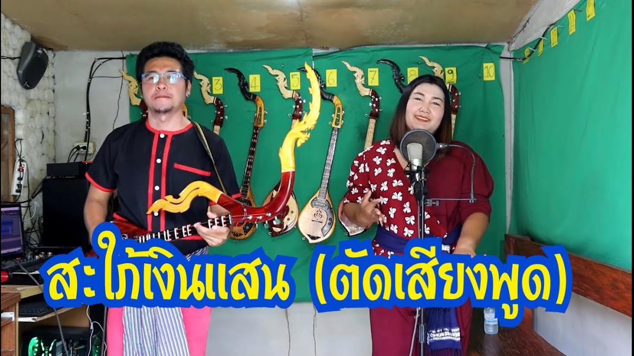 สะใภ้เงินแสน (ตัดเสียงพูด) ป้อม เปรมฤดี-ตุ้มพิณซิ่งสะเดิด ดนตรีฟ้อนลำ