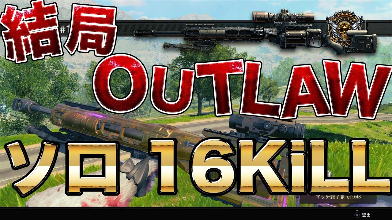 [Blackout] ブラックアウト ソロ 16KiLL  OUTLAW強すぎ問題です。 [入浴]