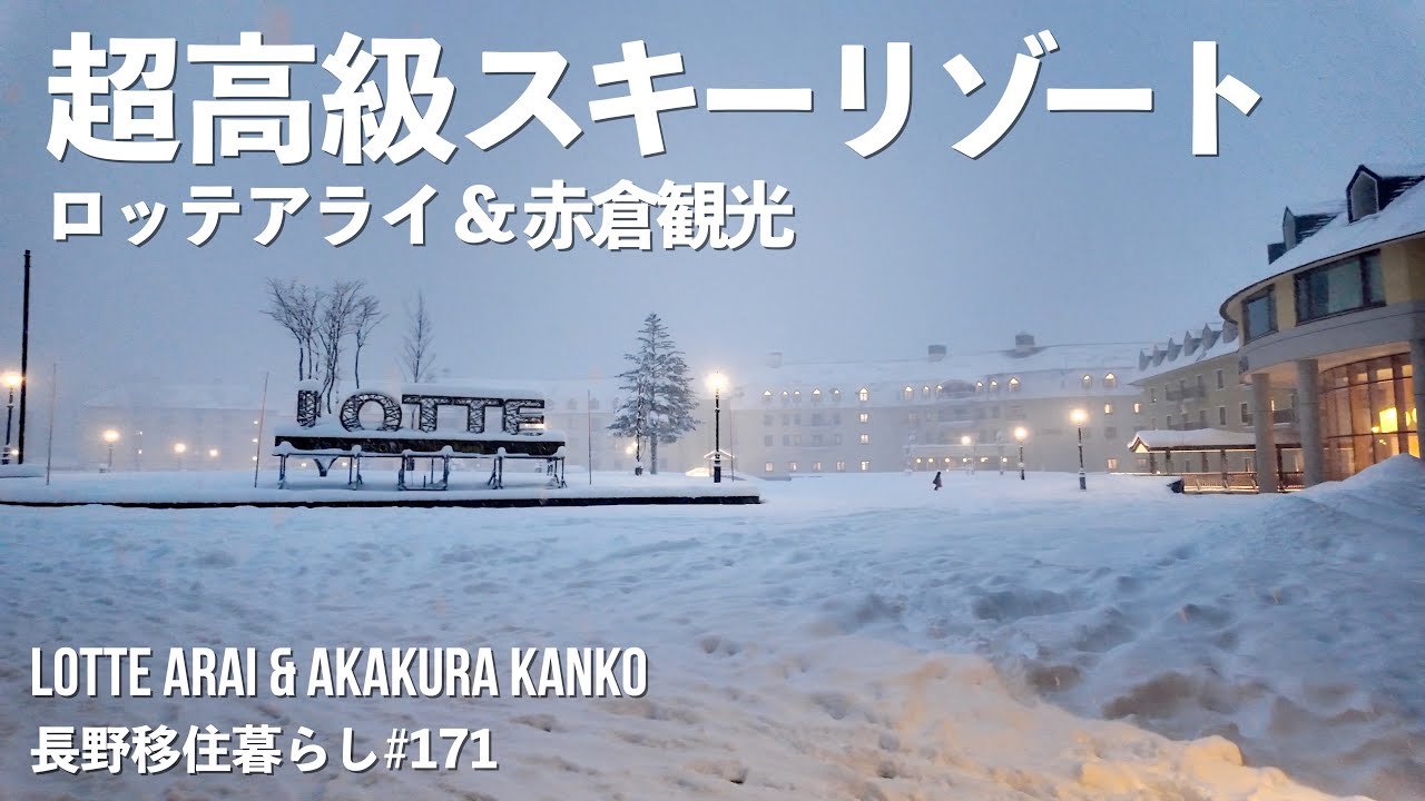 【長野移住】大雪になったので2大リゾートをハシゴ!!パウダースノーと優雅アフタースキー♪｜ロッテアライリゾート｜赤倉観光リゾート｜earthhopper｜雪中車中泊｜ドライブ｜田舎暮らし｜新潟県｜4K