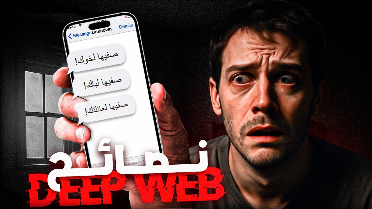 كيفاش صفيتها لعائلتي كاملة بسبب النصائح من الديب ويب | DEEP WEB