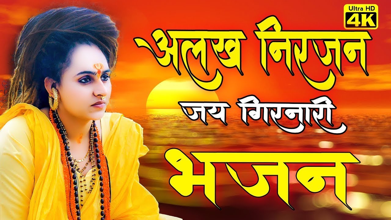 Alakh Niranjan#girnar अलख निरंजन जय बोलो, अलख निरंजन मंत्र #हरहरमहादे #harharmahadev #jayshambhu