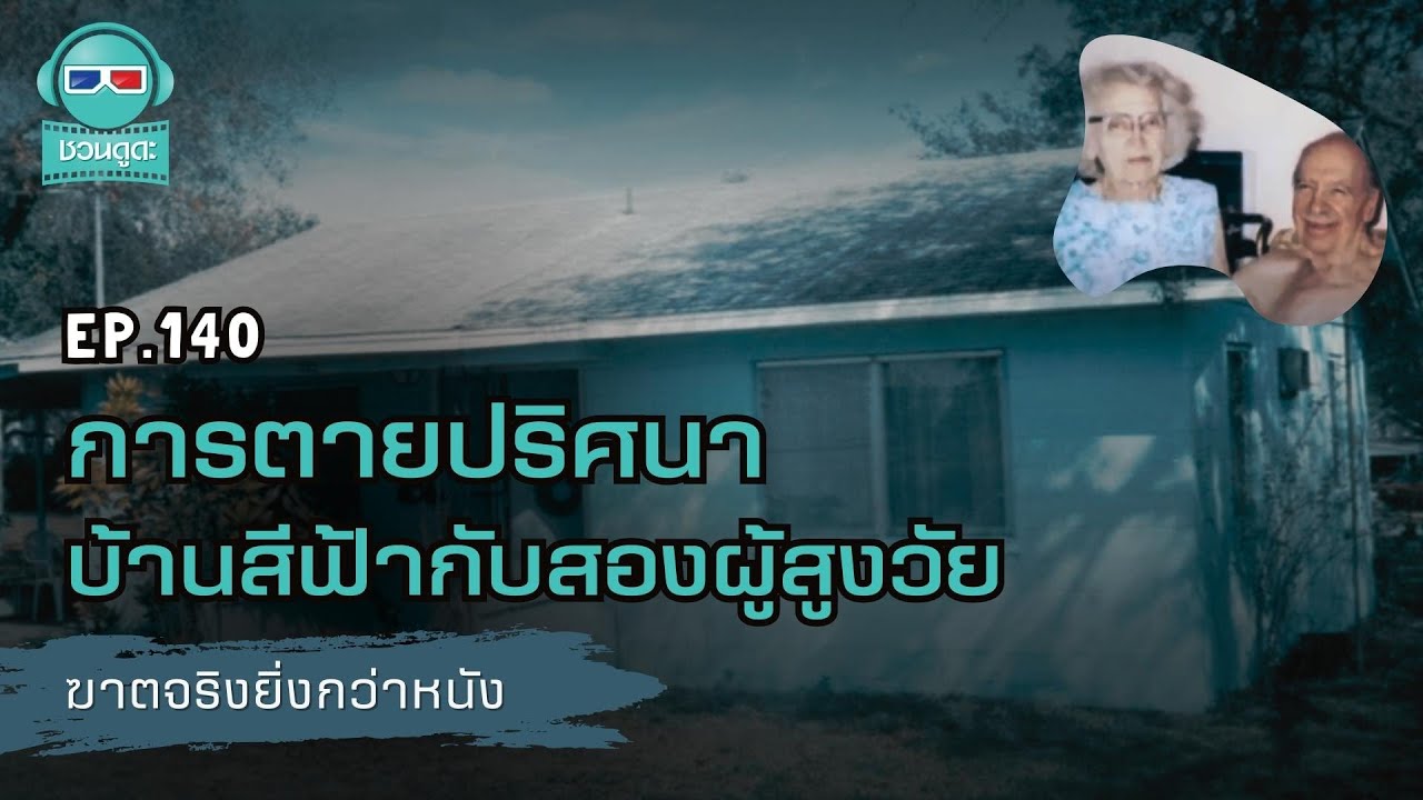 การตายปริศนา บ้านสีฟ้ากับสองผู้สูงวัย - ฆาตจริงยิ่งกว่าหนัง PODCAST EP140