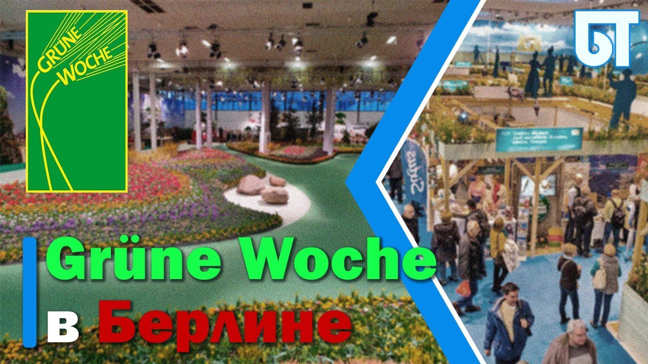 GRÜNE WOCHE ВОЗВРАЩАЕТСЯ В БЕРЛИН