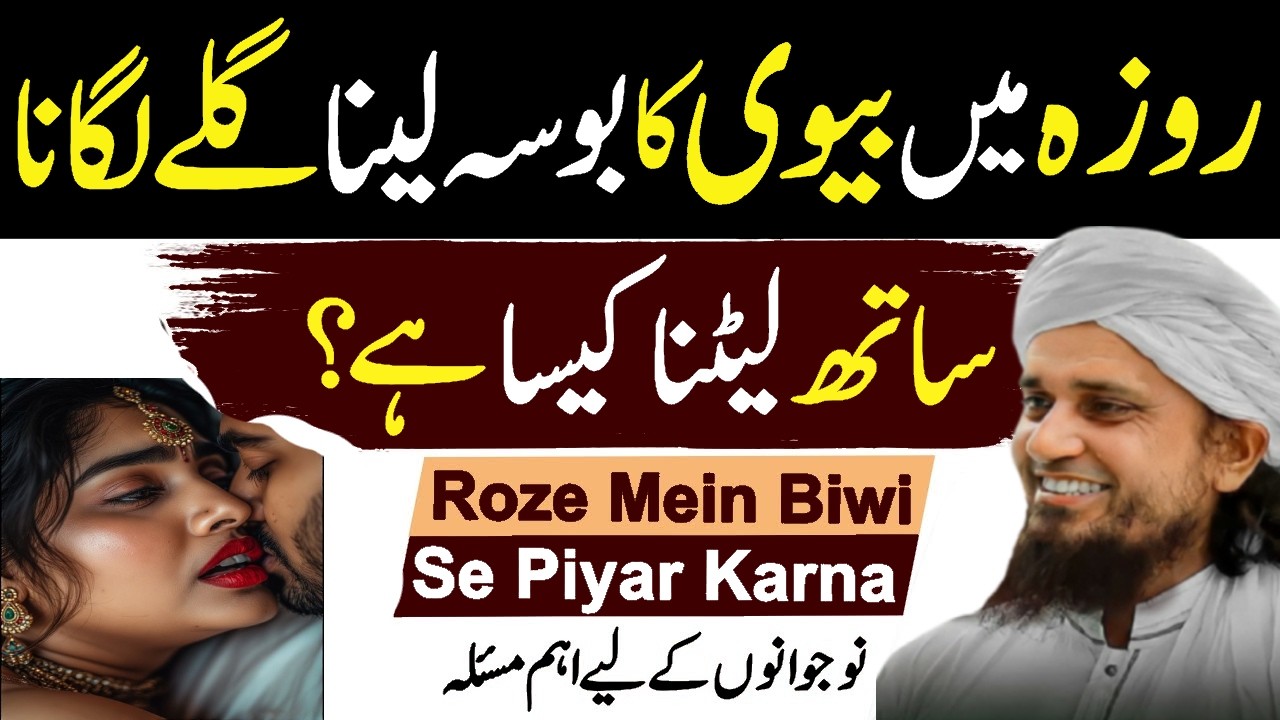 Roze Ki Halat Mein Biwi Ko Kiss Karna Jaiz Hai? | Shohar Biwi Ke Masail | Mufti Tariq Masood
