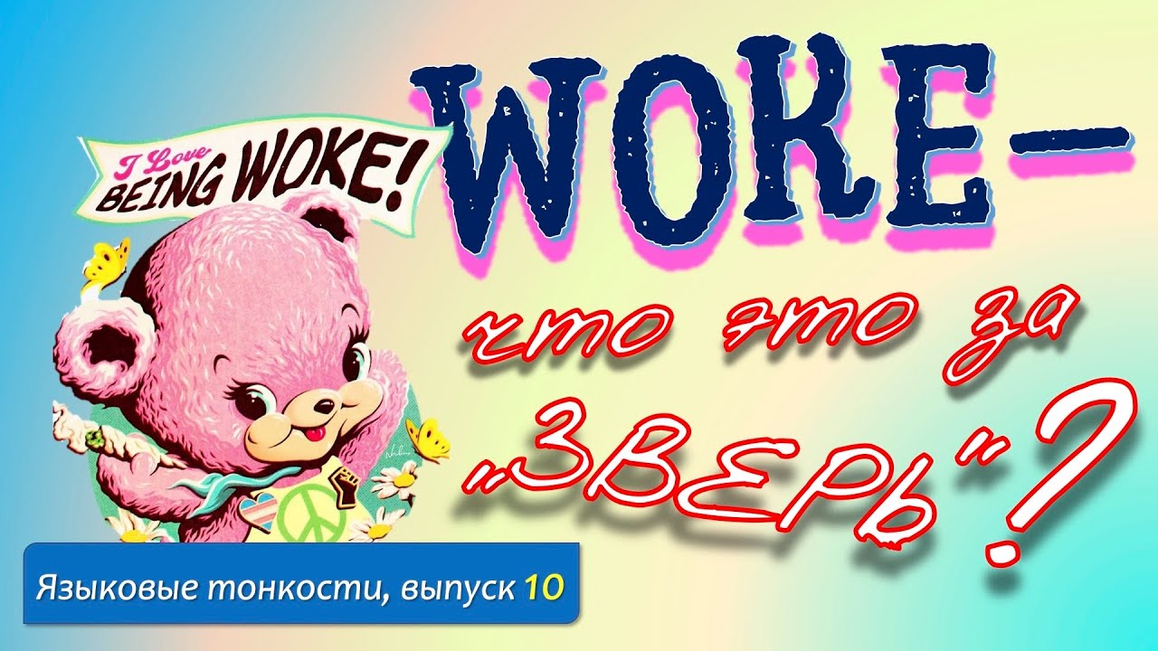 WOKE — что это за зверь? Языковые тонкости, вып. 10