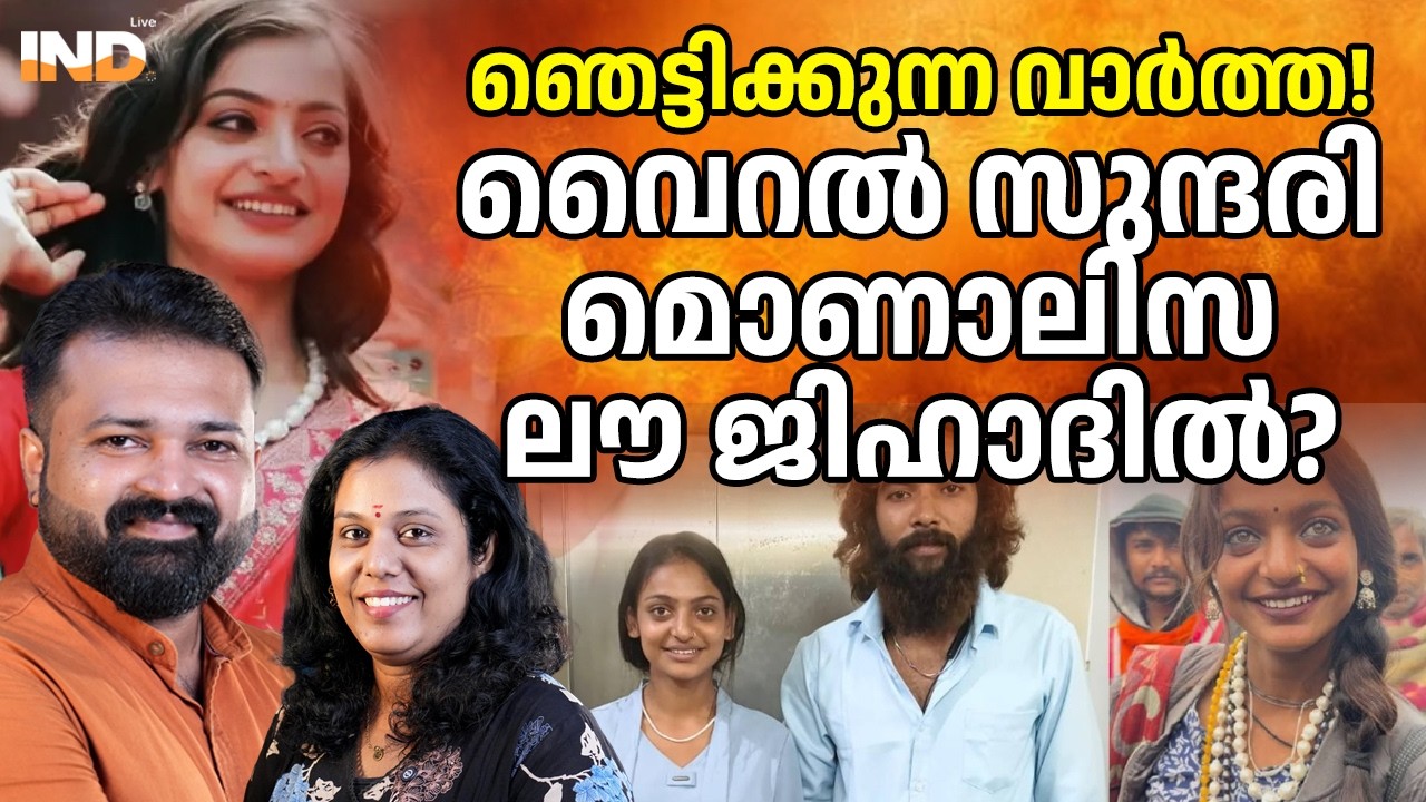 വൈറൽ സുന്ദരി മൊണാലിസ ലൗ ജിഹാദിൽ?    11/03/26