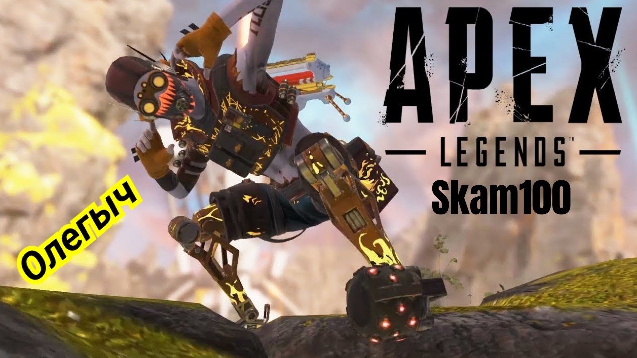 APEX LEGENDS новый 28 сезон