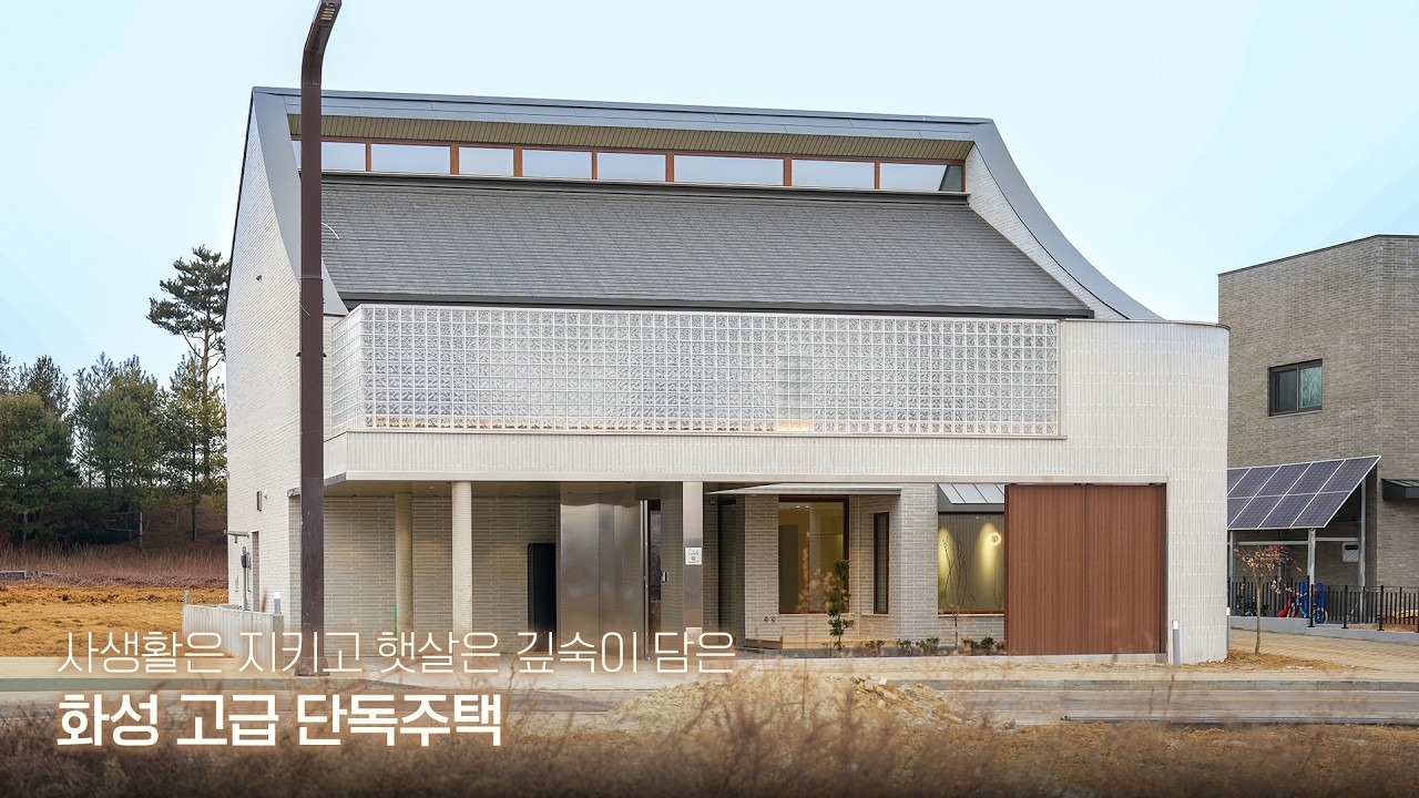 경기 화성 고급 단독주택 | 사생활은 지키고 햇살은 깊숙이 담은 집 | 완공노트