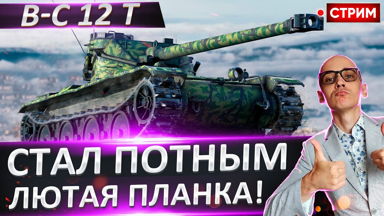 B-C 12 t | После Апа он Стал Потным! 🔥 Вовакрасава
