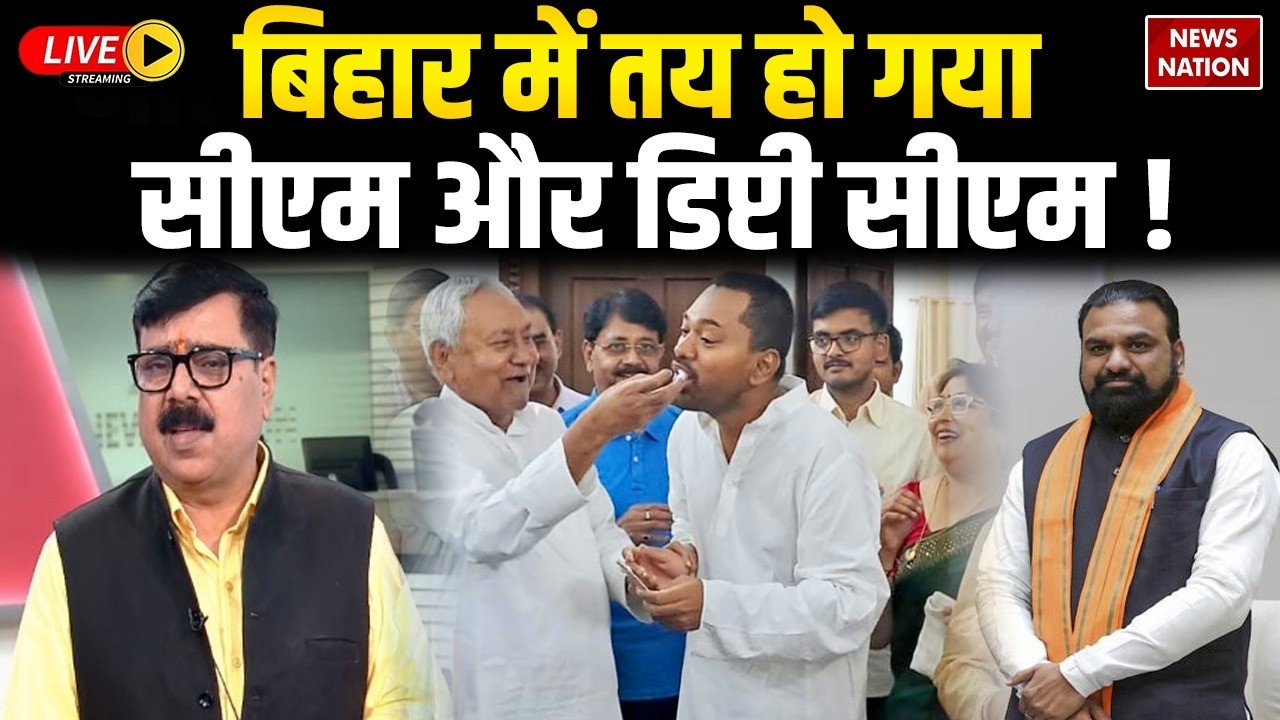 Nishant Kumar Bihar Deputy CM LIVE : बिहार में तय हो गया सीएम-डिप्टी सीएम ! | Nitish Resign | Samrat
