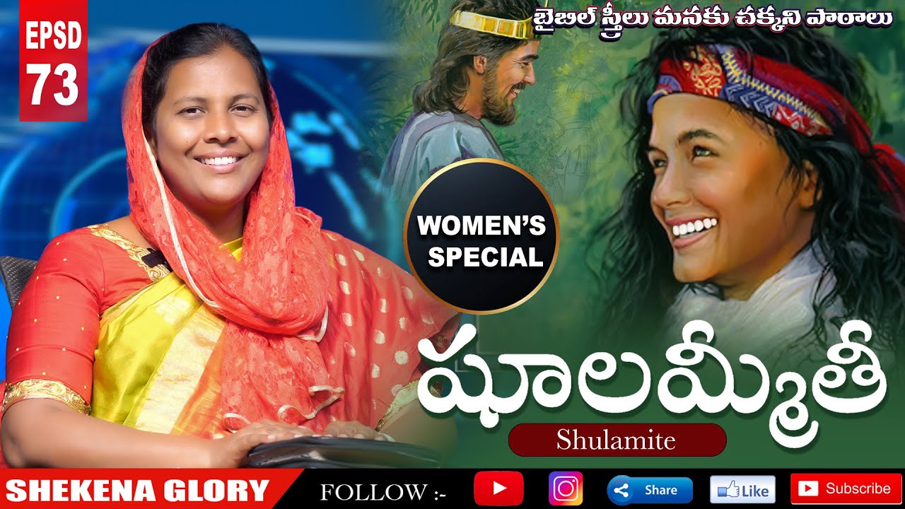 బైబిల్ స్త్రీలు - షూలమ్మీతీ | The Story of Shulamite | Women's Special Message | Shekena Glory