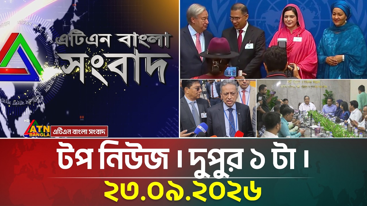 এটিএন বাংলার টপ নিউজ । দুপুর ১ টা । ২৩.০৯.২০২৬ | Today News | Top News | Ajker News | ATN Bangla
