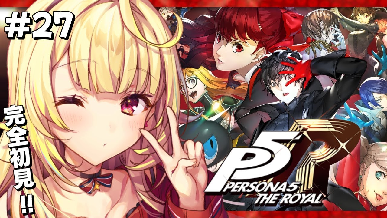 【P5R】ペルソナ5 ザ・ロイヤルやるよおおおおおおおおおおおおおっ！！！🌟#27【星川サラ/にじさんじ】