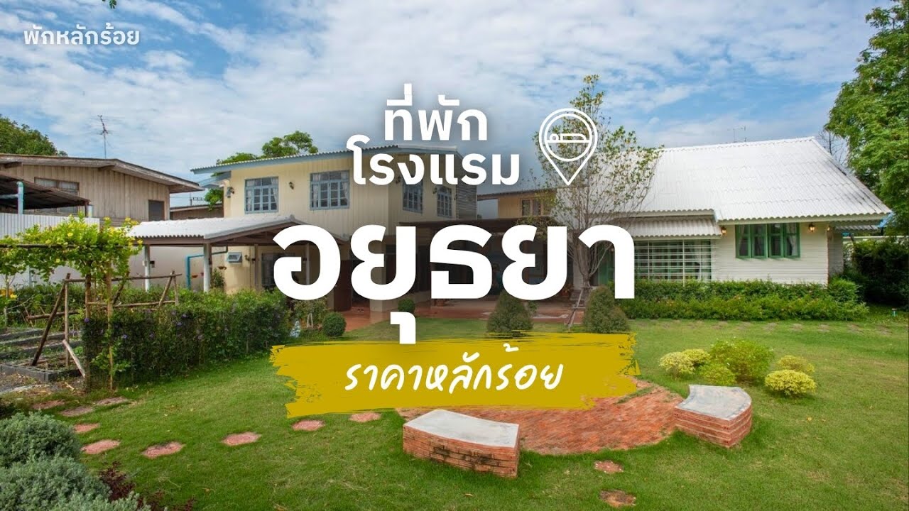 10 ที่พักอยุธยา ราคาถูก หลักร้อย ใกล้ที่เที่ยว เมืองเก่า