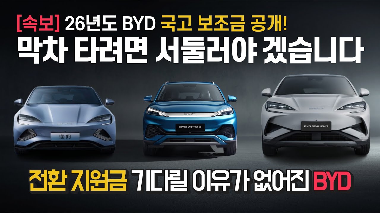 [속보] BYD 전차종 26년도 국고 보조금 공개! 예비 구매자분들은 서둘러야 합니다 (feat. 전환지원금은?) #씨라이언7 #아토3 #씰 #돌핀