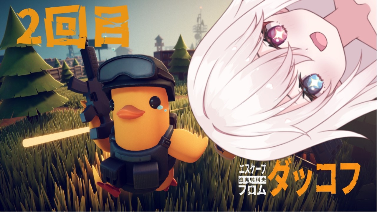 【#エスケープフロムダッコフ 】見下ろし視点なシューティング！ 2回目【#Vtuber 白 レスト】