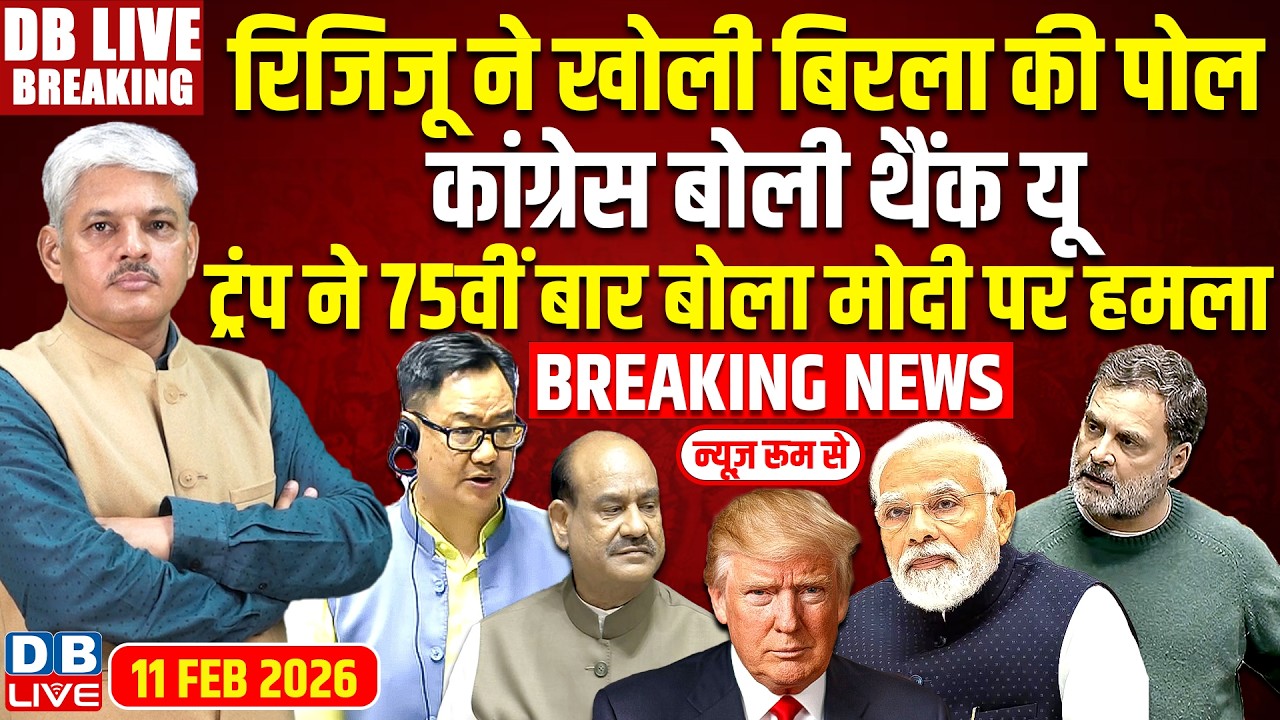 #DBLiveBreaking : Rijiju ने खोली Om Birla की पोल, Congres बोली थैंक यू | Parliament | Rahul Gandhi