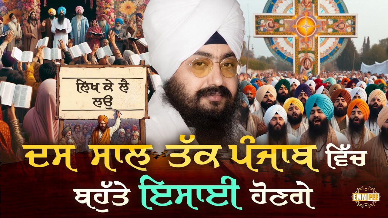 ਲਿਖ ਕੇ ਲੈ ਲਉ, ਦਸ ਸਾਲ ਤੱਕ ਪੰਜਾਬ ਵਿੱਚ ਬਹੁਤੇ ਇਸਾਈ Christians ਹੋਣਗੇ | Dhadrianwale