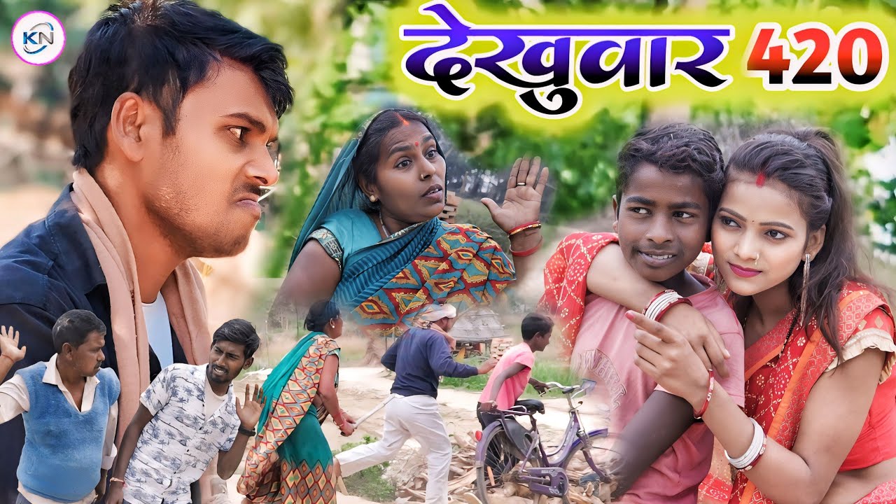 देखुबार 420 || dekhuvar 420 || KN films new comedy 😀😀😀