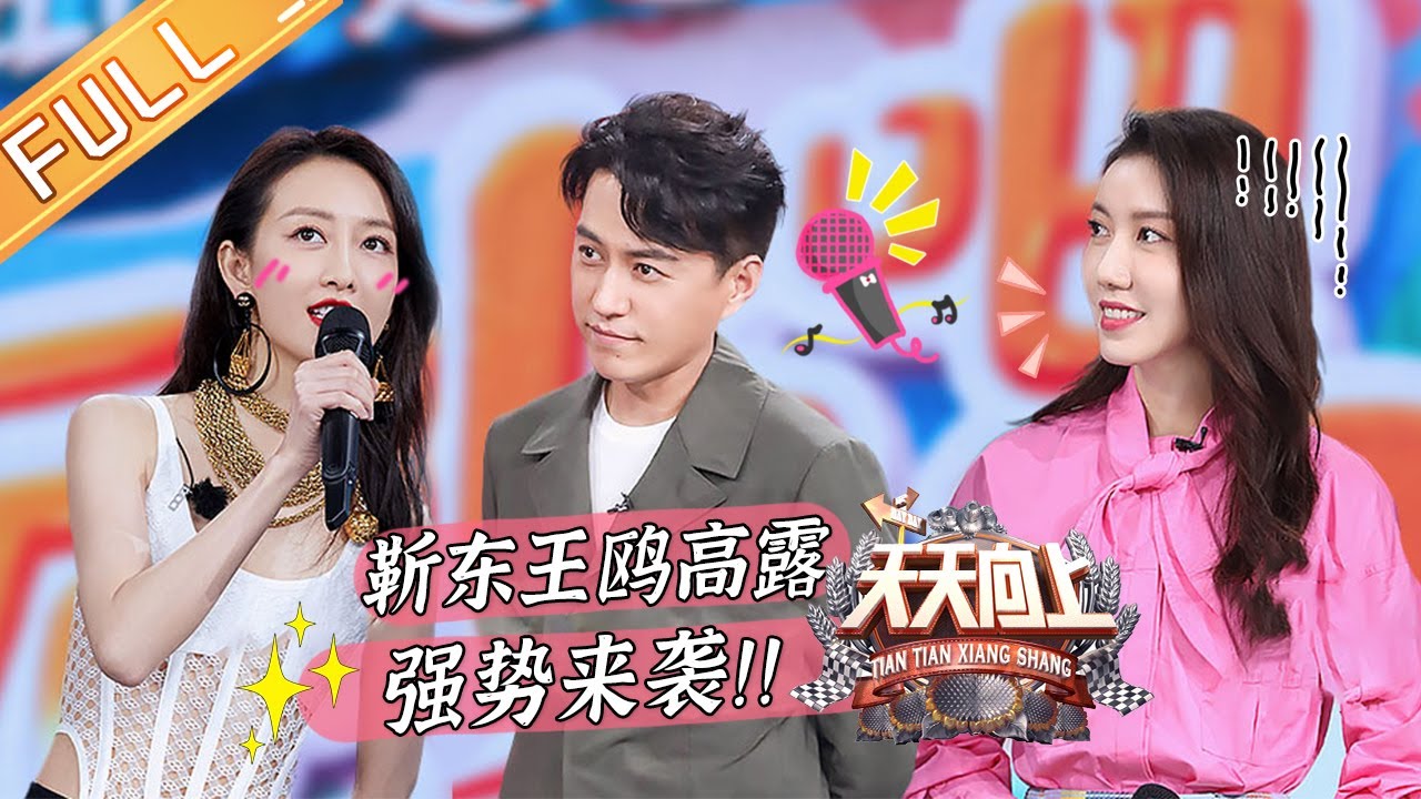 《天天向上》20210530期：王一博挑战超难度“冲浪” 靳东王鸥高露助力天天兄弟逆风翻盘？ Day Day Up|MGTV