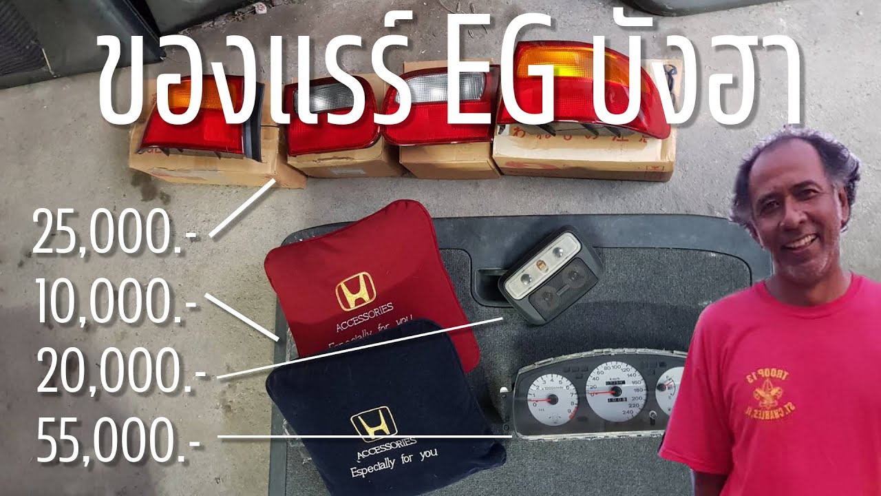 บุกโกดังบังฮา ดูของแรร์ Honda Civic EG - ไม่กี่ชิ้นแต่เหยียบแสน! ตอบดราม่าปั่นราคารึป่าว?