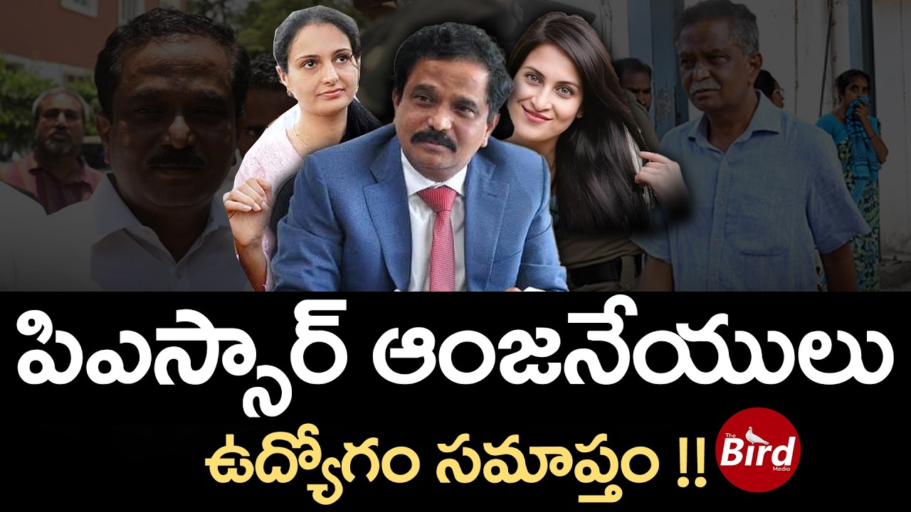పిఎస్సార్ ఆంజనేయులు..ఉద్యోగం సమాప్తం ! PSR Anjaneyulu Retairment  | YS Jagan | YSRCP | Bird Media