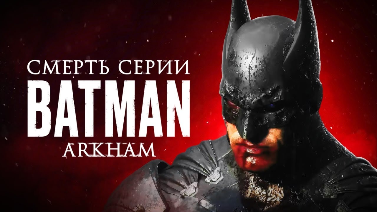 Gotham Knights и Suicide Squad: смерть серии Batman: Arkham