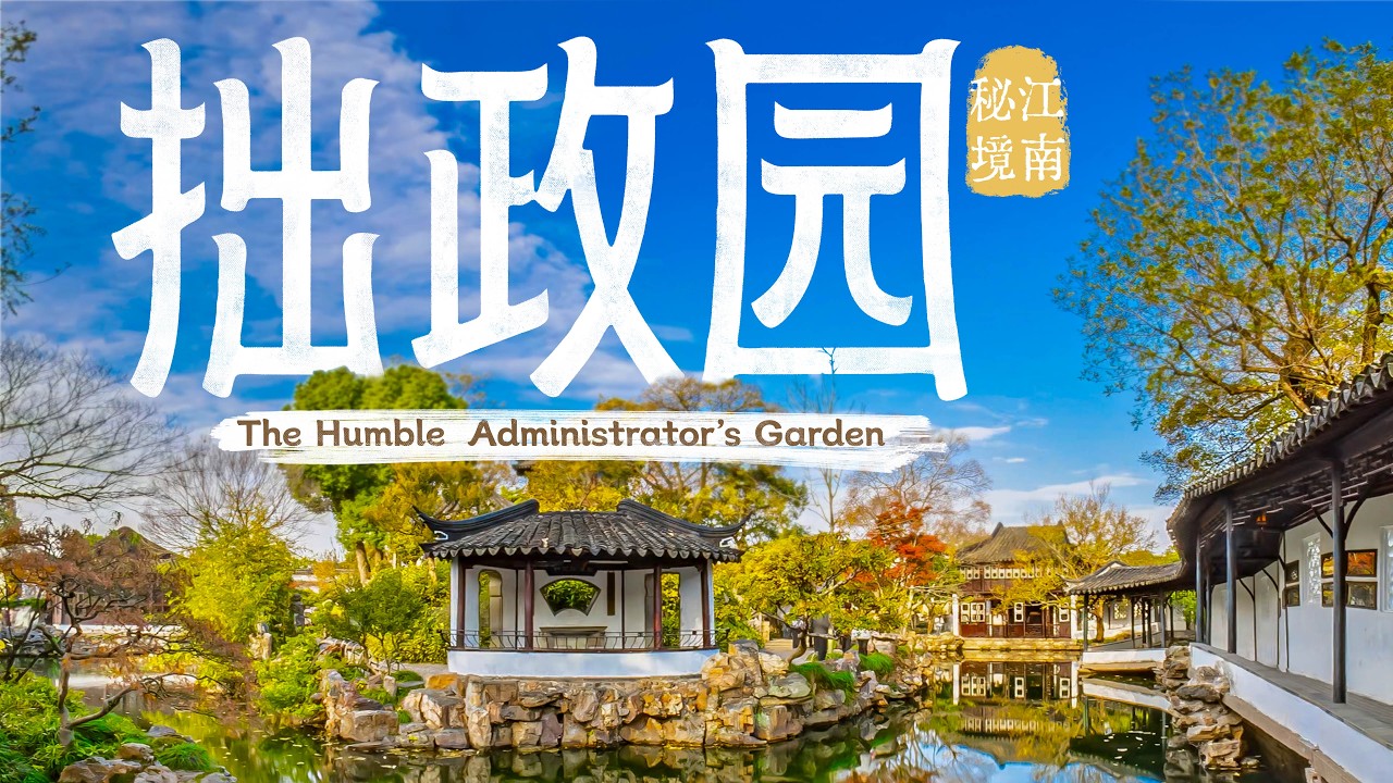 【VR180 3D】拙政园 江南秘境 The Humble  Administrator’s Garden