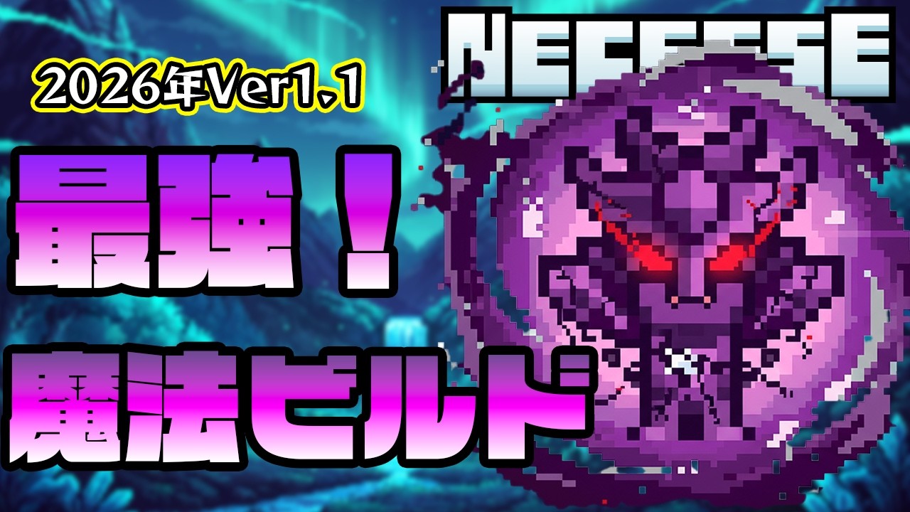 【Necesse | ネセス】最強の魔法ビルドを解説！(2026年Ver1.1)