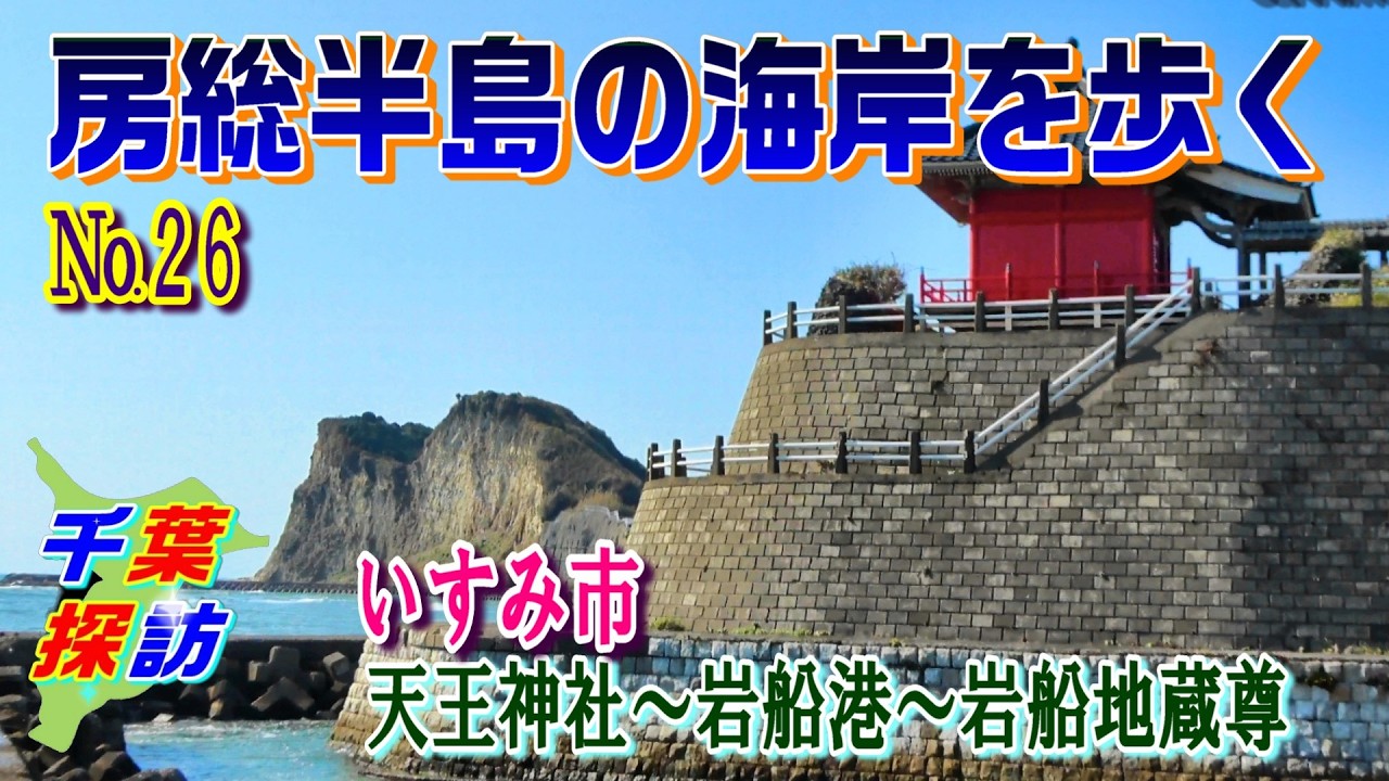 房総半島の海岸を歩く　No.26   