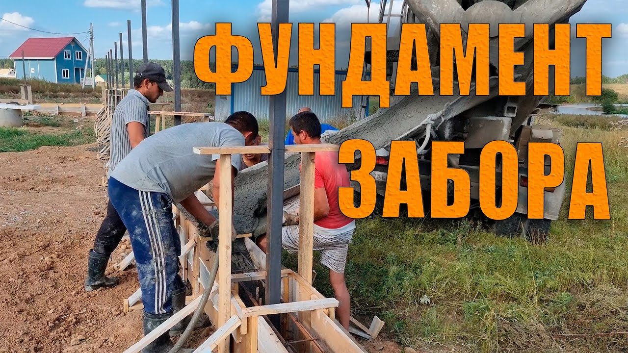 Как устроен фундамент забора и как его строить. 