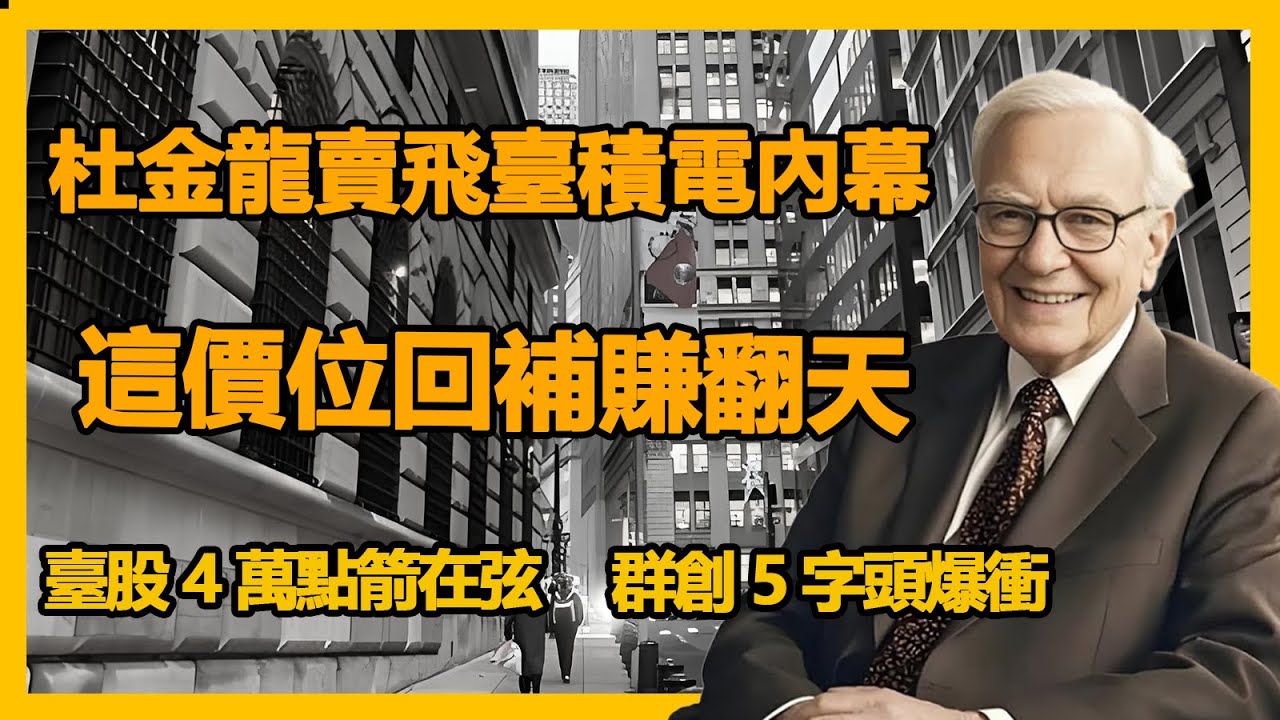 【獨家】杜金龍賣飛臺積電內幕 這價位回補賺翻天 ，臺股 4 萬點箭在弦 群創 5 字頭爆衝#投资