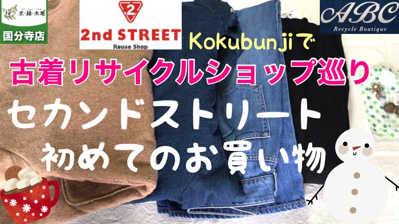 なぜ古着が売れるのか⁉︎あのセカンドストリートで買ってみました