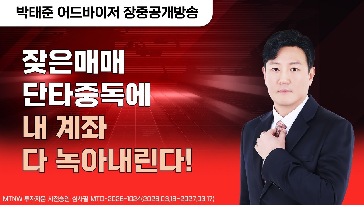 잦은매매 단타중독에 내 계좌 다 녹아내린다! ▶박태준◀ [장중공개방송]