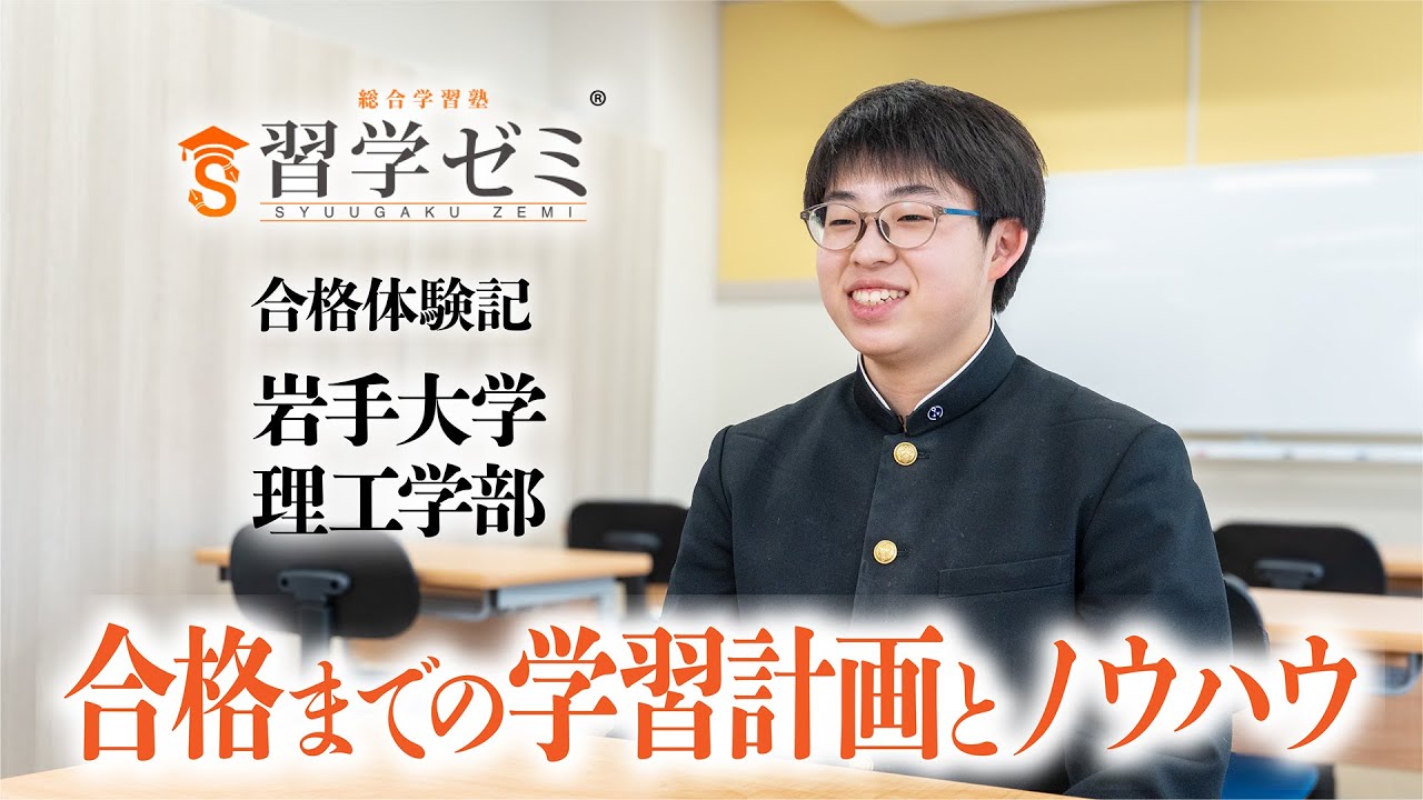 大学入試合格体験記2025(43)｜習学ゼミ