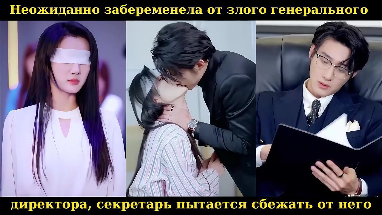 Неожиданно забеременела от злого генерального директора, секретарь пытается сбежать от него #drama