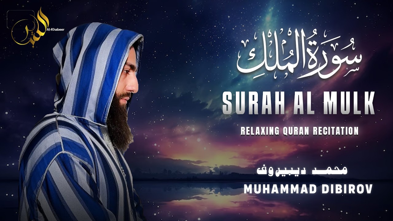 سورة الملك كاملة بصوت القارئ محمد ديبيروف | تلاوة هادئة بخشوع