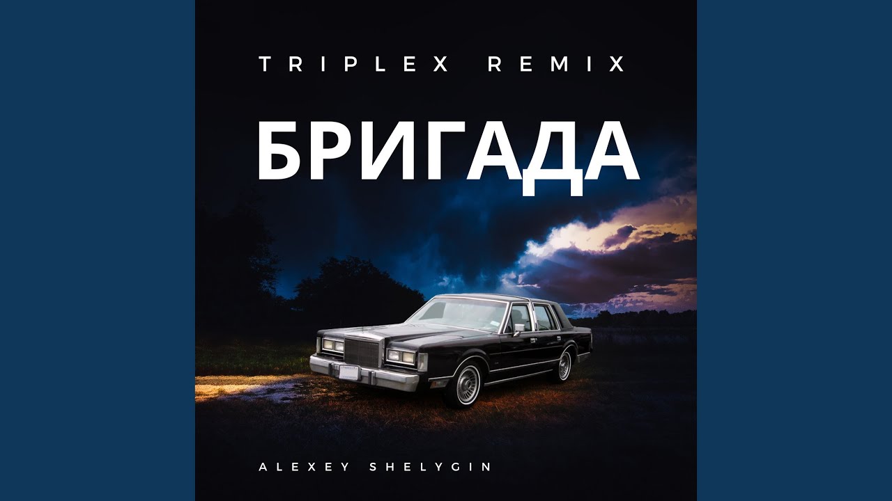 Бригада (Triplex Remix)