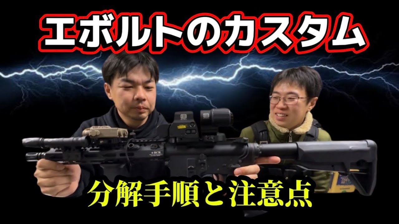 【エアガンカスタム】東京マルイエボルト外装カスタムと分解手順と注意点