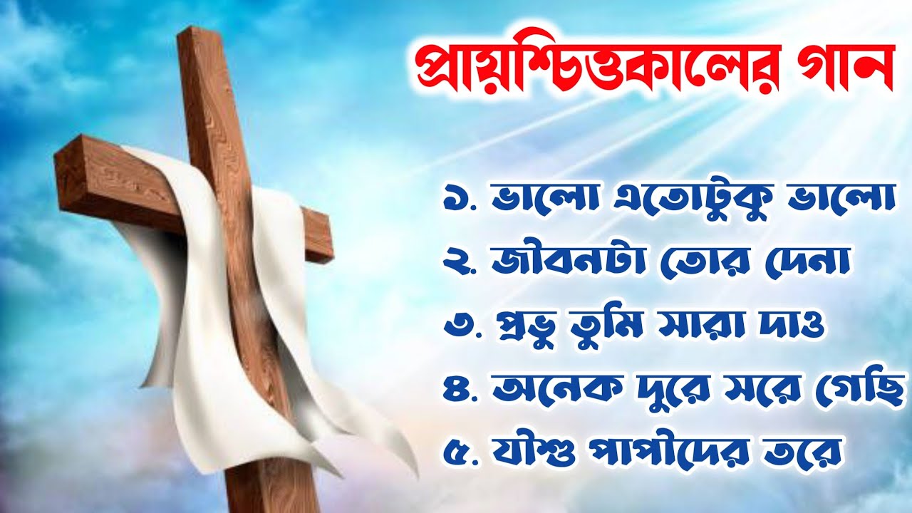 হৃদয় ছোঁয়া প্রায়শ্চিত্তকালের গান || Peaceful Bengali Jesus Songs || Good Friday Songs Bangla