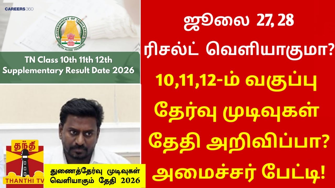10th, 11th, 12th Supplementary exam result date 2026 Tamil|10th, 11th, 12th re exam result date 2026