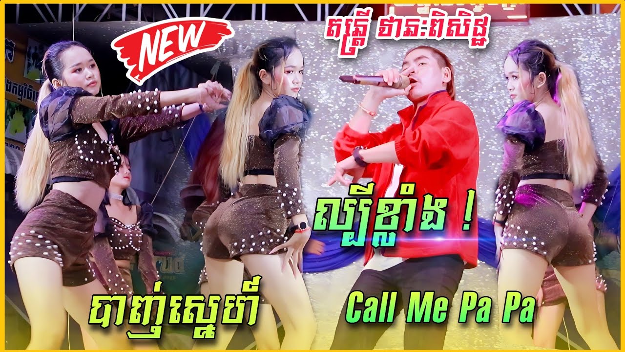 បទល្បីខ្លាំង - Call Me PaPa , បាញ់ស្នេហ៍ | បទញាក់អេមណាស់ , Super Dancer 2023 - តន្រ្តី ឋានះពិសិដ្ឋ