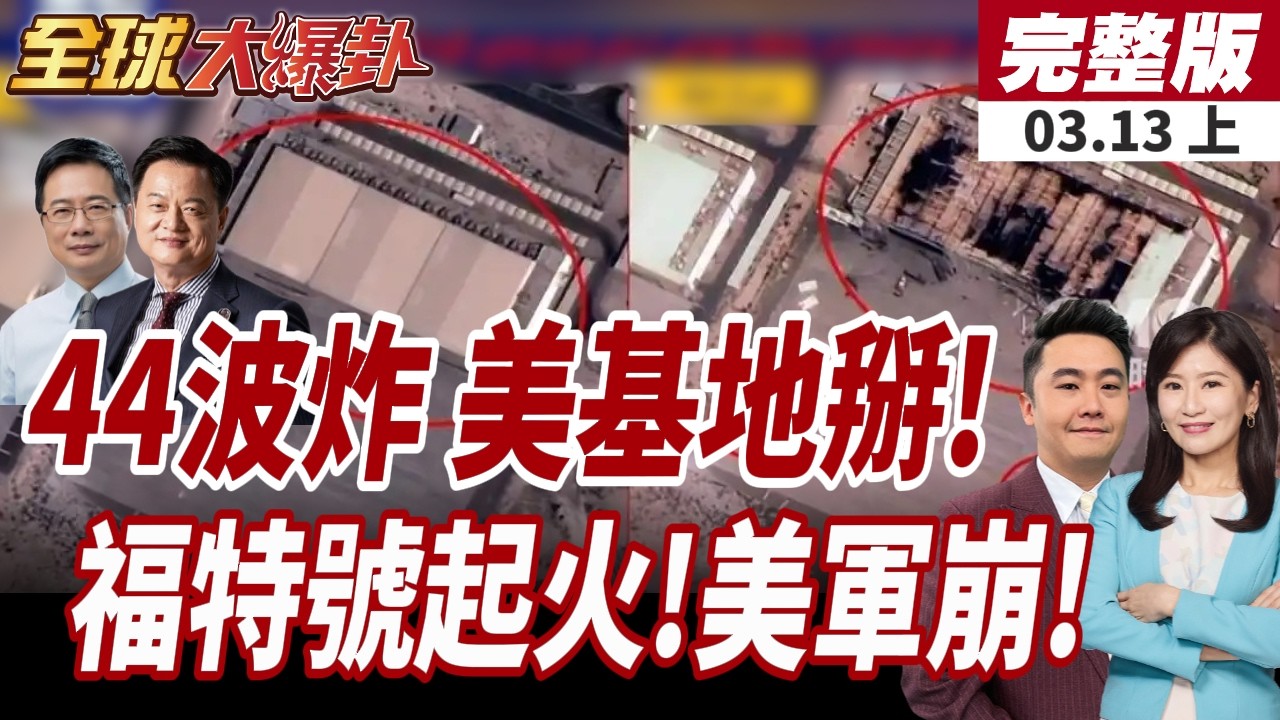 【#全球大爆卦上】美軍基地戰損照曝!伊朗公佈衛星影像對比!美軍潰散?海空接連出事!福特號起火!加油機墜毀!20260313