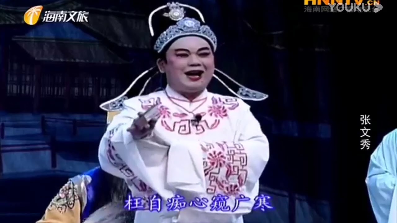 琼剧《张文秀》