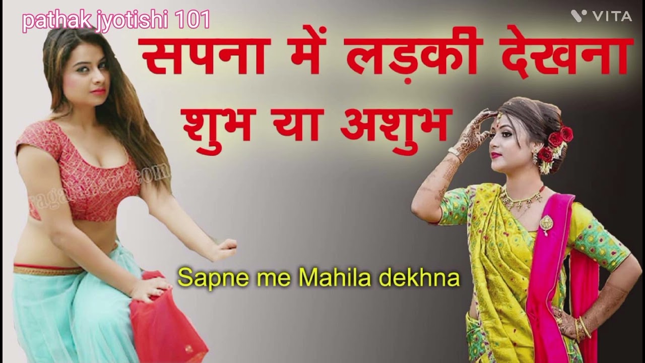 सपने में लड़की देखना।। शुभ या अशुभ होता हैं।। Sapne me ladki dekhna shubh ya ashubh .......