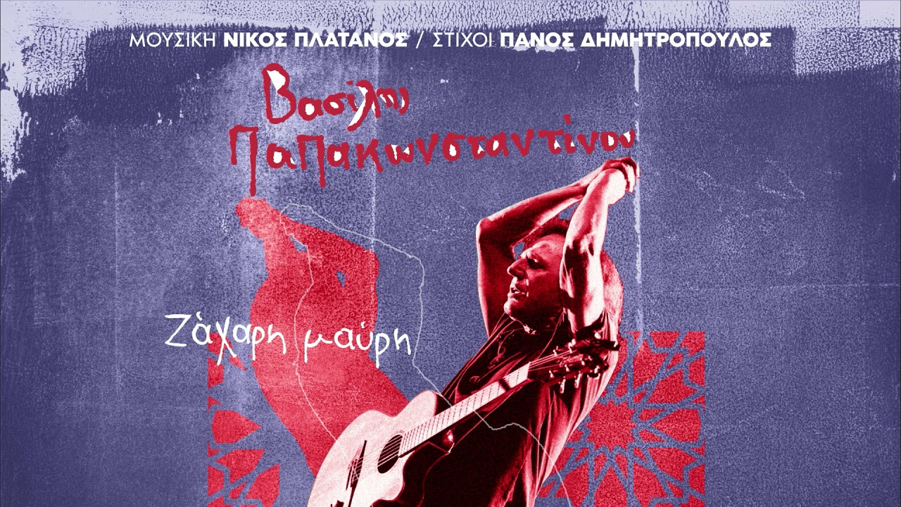 Ζάχαρη Μαύρη - Βασίλης Παπακωνσταντίνου