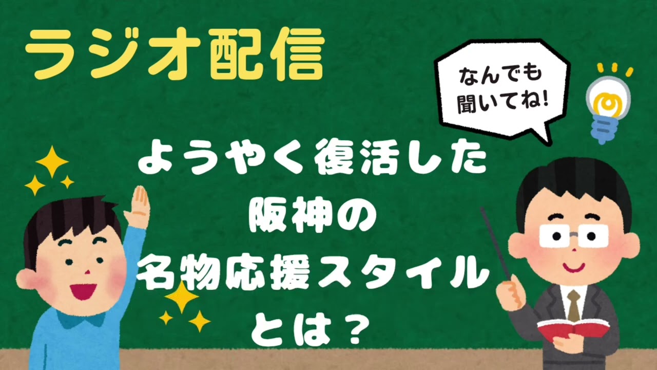 【来季】ようやく復活した、阪神の名物応援スタイルとは？
