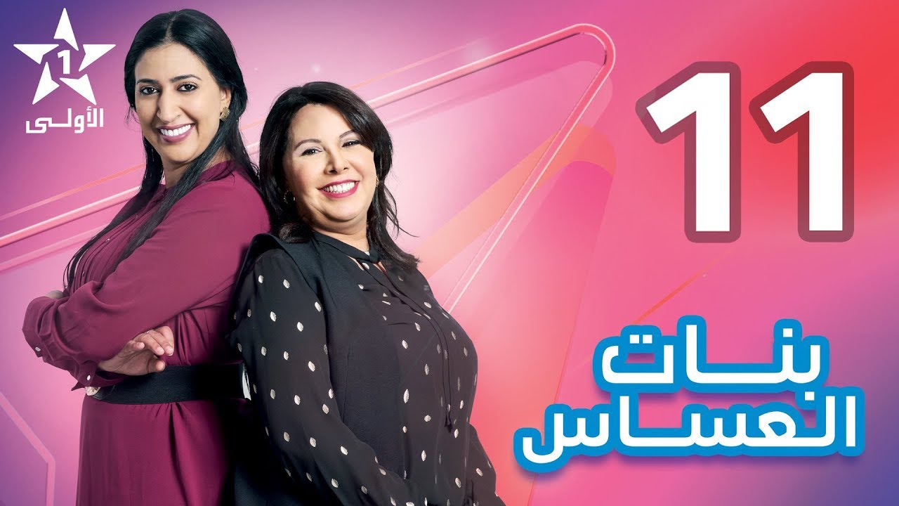 Bnat El Assas   Ep 11 بنات العساس   الحلقة