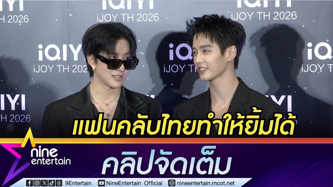 เหออวี่ ดีใจได้มาประเทศไทย เผยอาหารไทยริมทางอร่อย-มีเสน่ห์ I ไมค์ สอนพูดไทย เอื้อยค้าบ (คลิปจัดเต็ม)